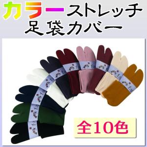 セール ストレッチ カラー 足袋カバー 22〜24cm 全10色