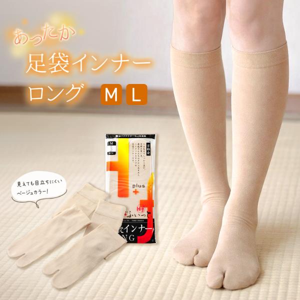 セール 東レ あったか 足袋インナー ロング ベージュ ハイソックス Ｍ・Ｌサイズ 22.5〜27....