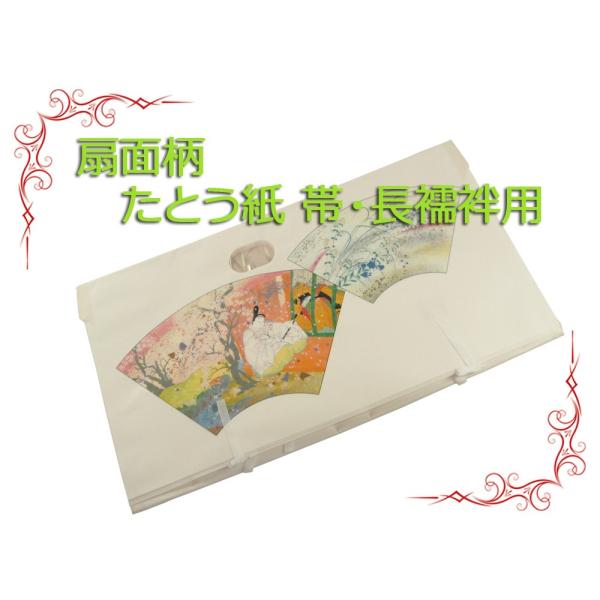 セール たとう紙 扇面柄 大切なお着物の保存に たとう紙 帯・長襦袢用 64×34cm 1枚から買え...