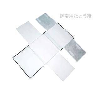 携帯用 持ち運び たとう紙 不識布 コンパクト収納 マジックテープ付き