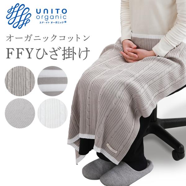 UNITO organic オーガニックコットン FFYひざ掛け ブランケット サマーショール 全4...