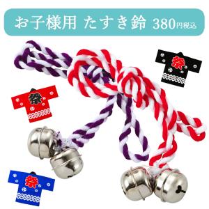 お祭り お子様用 たすき鈴 まつり鈴 お祭り小物 すず 紫 赤 全2色  mh-2