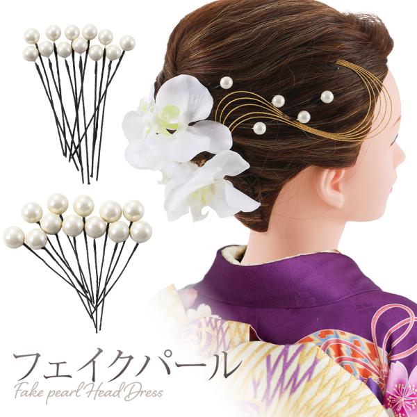 髪飾り 振袖・和装・ドレスにも フェイクパール ホワイト 12個セット ２サイズ　ahh-3