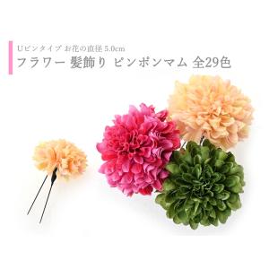 Ｍサイズ 髪飾り ピンポンマム Uピン フラワー 花 成人式 七五三 浴衣 結婚式 パーティー kk-304 全18色 Ｍサイズ