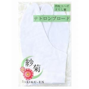 セール 白足袋 4枚こはぜ ブロード足袋 さら...の詳細画像5