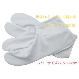 足袋カバーとしても履ける　ストレッチ　白足袋　フリーサイズ22.5〜24cm
