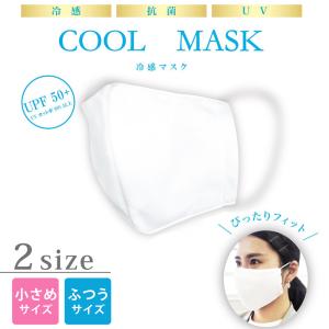 夏マスク 冷感 抗菌 UVカット(UPF50+) クールマスク １枚入り 全２サイズ　tk-139 １口２個までメール便発送可｜koyuki
