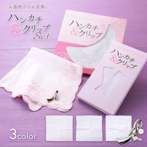 着物用 結婚披露宴やお食事会のエチケットに 刺繍入りハンカチ＆ハンカチ留めクリップセット 全3色　tk-257
