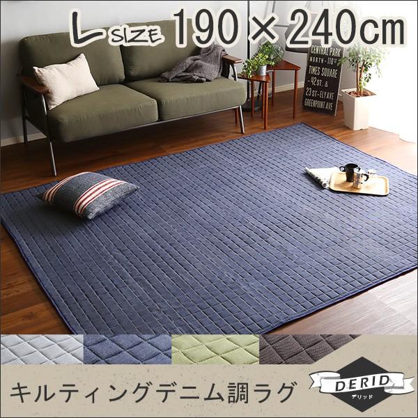 キルティングデニム調 ラグマット Lサイズ(190x240cm) 洗えるラグマット お手入れ簡単 オ...