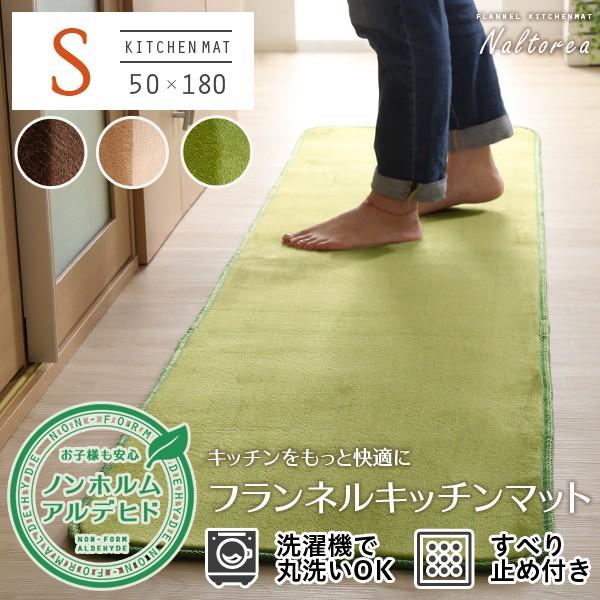 フランネル キッチンマット Sサイズ(50×180cm) 洗えるラグマット 高密度マイクロファイバー