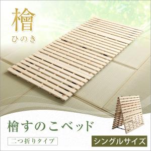 すのこベッド 四つ折り式 檜仕様 シングル 天然木 日本産檜 湿気 結露