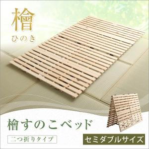 すのこベッド二つ折り式 檜仕様(セミダブル)【涼風】 : ARAYA plus