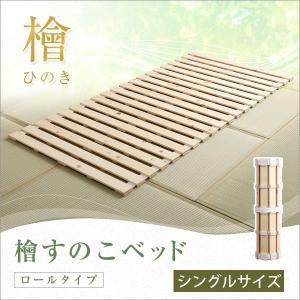 すのこベッドロール式 檜仕様(ダブル)【涼風】代引不可 同梱不可