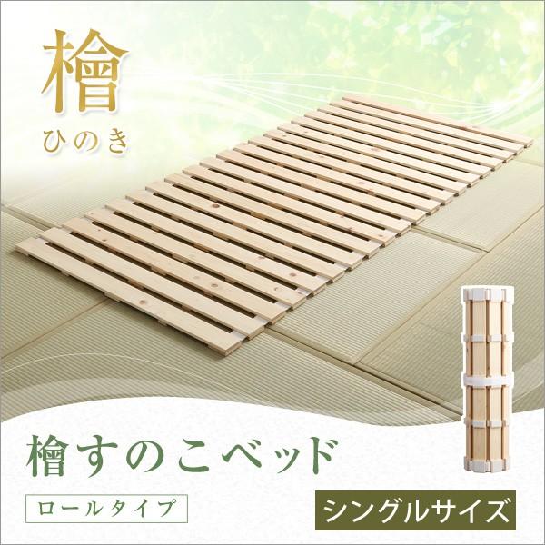 すのこベッド ロール式 ひのきすのこ シングル マット下の湿気対策に 檜仕様(桧) 丸めて収納