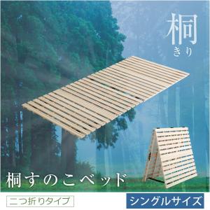 2個セットすのこベッド シングル 折りたたみ 二つ折り 天然木 天然木 桐 二つ折り すのこベッド 2つ折り 折りたたみベッド 収納 木製