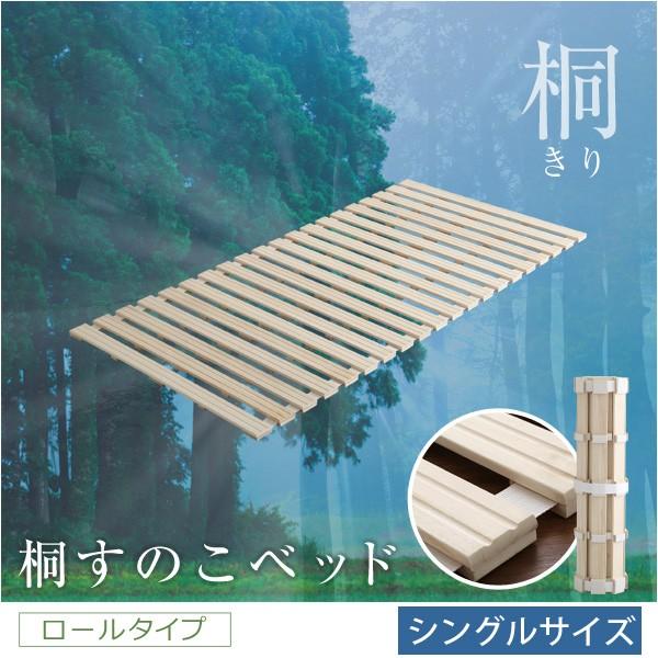 すのこベッド ロール式 桐すのこ シングル マット下の湿気対策 桐 湿気 スノコ ロール式ベッド 巻...