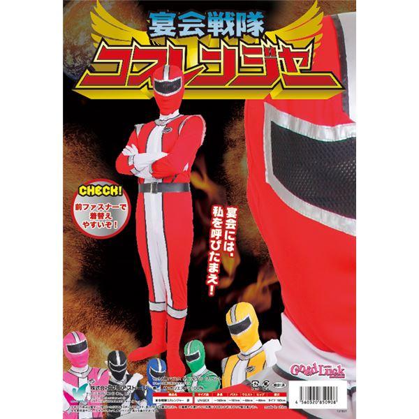 コスプレ衣装/コスチューム 〔レッド〕 身長180cm迄 ポリエステル 『コスレンジャー』 〔イベン...