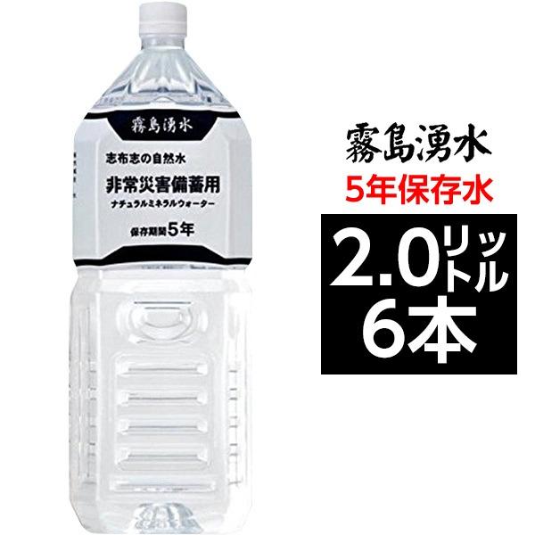 霧島湧水 5年保存水 備蓄水 2L×6本（1ケース） 非常災害備蓄用ミネラルウォーター