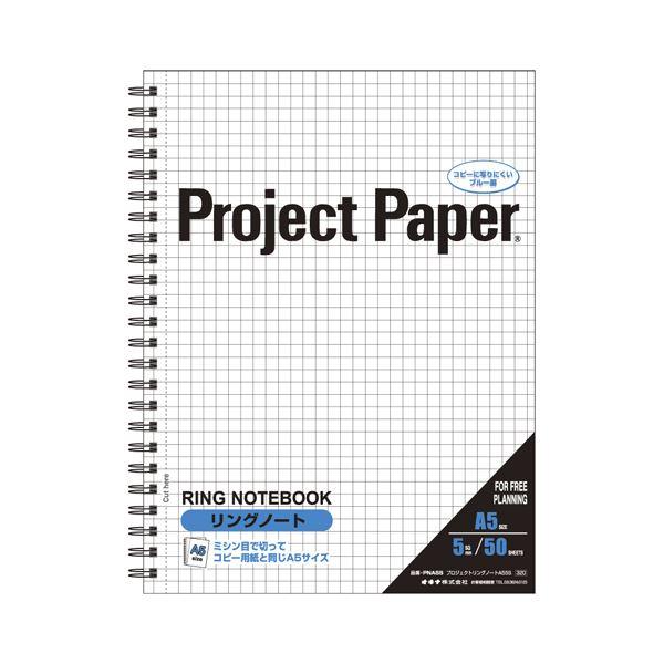 （まとめ） オキナ プロジェクトペーパー リングノート 5mm方眼 PNA5S 1冊入 〔×5セット...