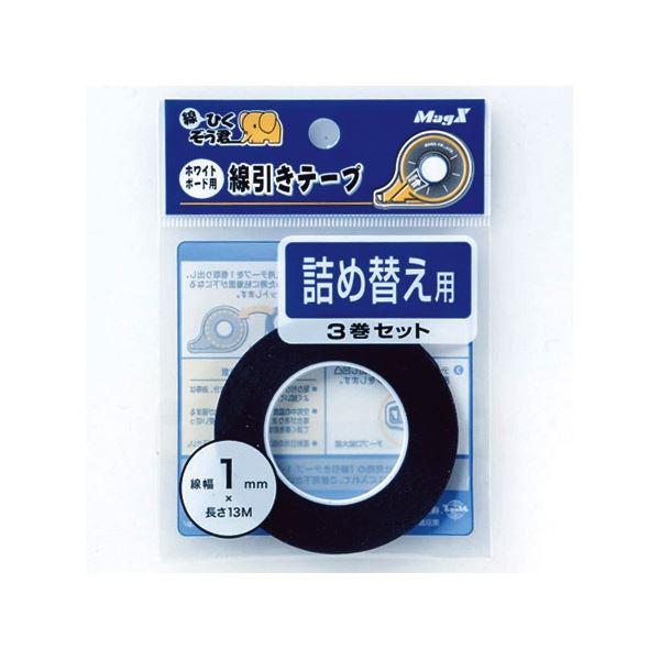 (まとめ) マグエックス ホワイトボード用線引きテープ 線ひくぞう君 詰め替え 幅1mm×長さ13m...