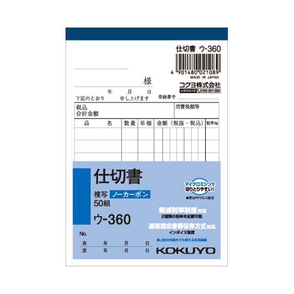 （まとめ） コクヨ NC複写簿（ノーカーボン）仕切書 B7タテ型 2枚複写 8行 50組 ウ-360...
