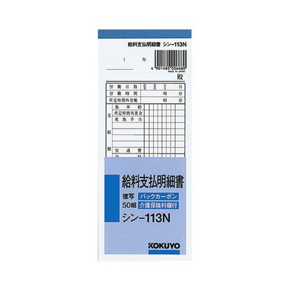 (まとめ) コクヨ BC複写給料支払明細書(バックカーボン) 50組 シン-113N 1セット(10...