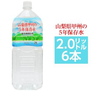 甲州の5年保存水 備蓄水 2L×6本（1ケース） 非常災害備蓄用ミネラルウォーター｜kozu-yahh