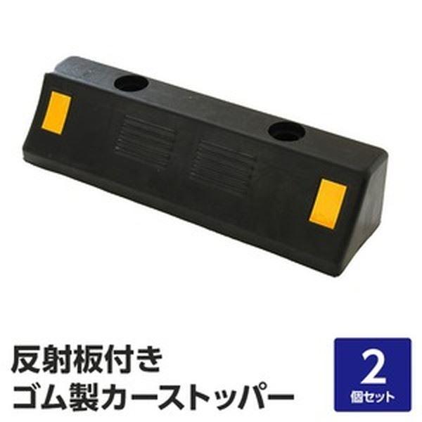 駐車場用 車止め/カーストッパー 〔2個セット 耐荷重4t 高品質ゴム製〕 反射板付き アンカーボル...