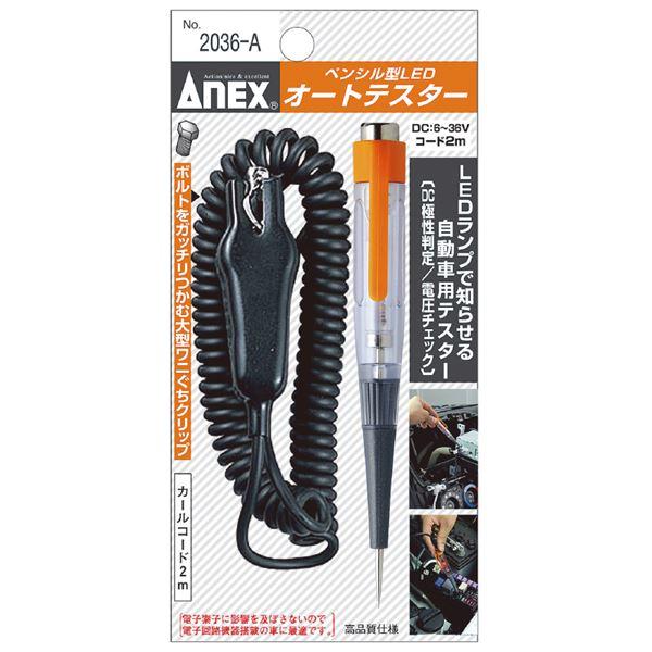 ANEX NO.2036-A ペンシル型LEDオートテスター 工具 作業工具 ツール DIY