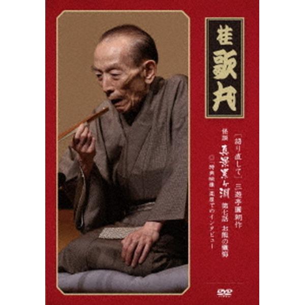 〔桂歌丸〕 三遊亭圓朝作 怪談 真景累ヶ淵 〔第七話 お熊の懺悔〕 DVD 『語り直して シリーズ』...