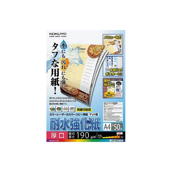 （まとめ）コクヨカラーレーザー＆カラーコピー用紙(耐水強化紙) A4 厚口 LBP-WP310 1冊...