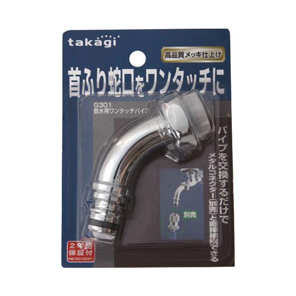 （まとめ）タカギ 散水用ワンタッチパイプ G301〔×30セット〕