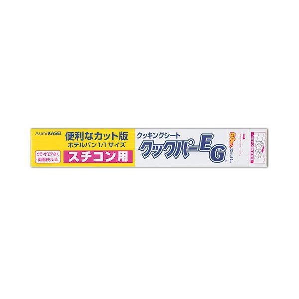 旭化成ホームプロダクツ業務用クックパーEG クッキングシート スチコン用 33×54cm 1セット（...