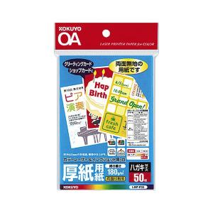 （まとめ）コクヨ カラーレーザー＆インクジェット用紙（厚紙用紙・ハガキサイズ）LBP-F35 1冊（50枚）〔×10セット〕