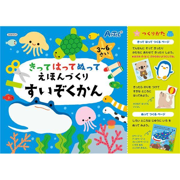 （まとめ）きってはってぬって絵本作り 水族館〔×20セット〕