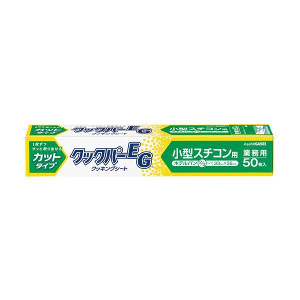 （まとめ）旭化成ホームプロダクツ 業務用クックパーEG クッキングシート 小型スチコン用 33×35...