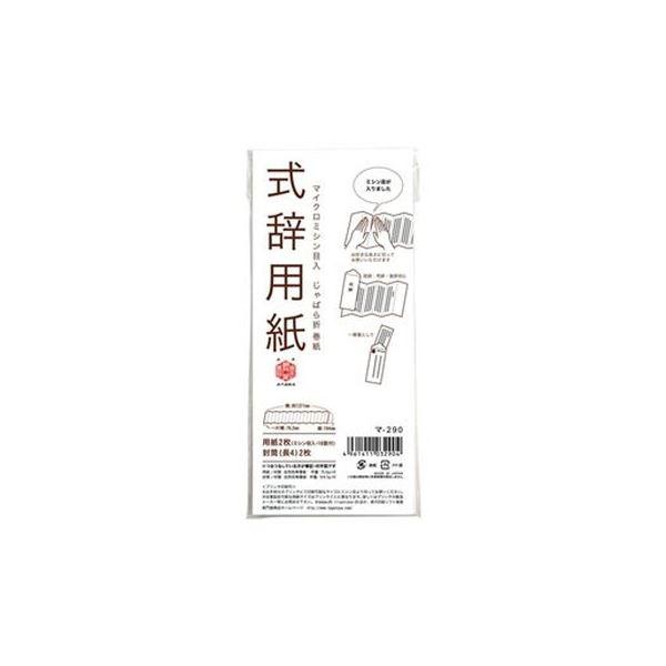 （まとめ）長門屋商店 式辞用紙 マ-290〔×20セット〕