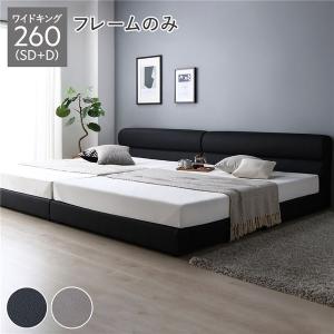 ベッド ワイドキング 260(SD+D) ベッドフレームのみ ブラック 連結 脚付き すのこ PVCレザー 組立品｜kozu-yahh