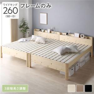 ベッド ワイドキング 260(SD+D) ベッドフレームのみ ナチュラル 連結 頑丈 すのこ 棚付 コンセント 高さ調整可 木製