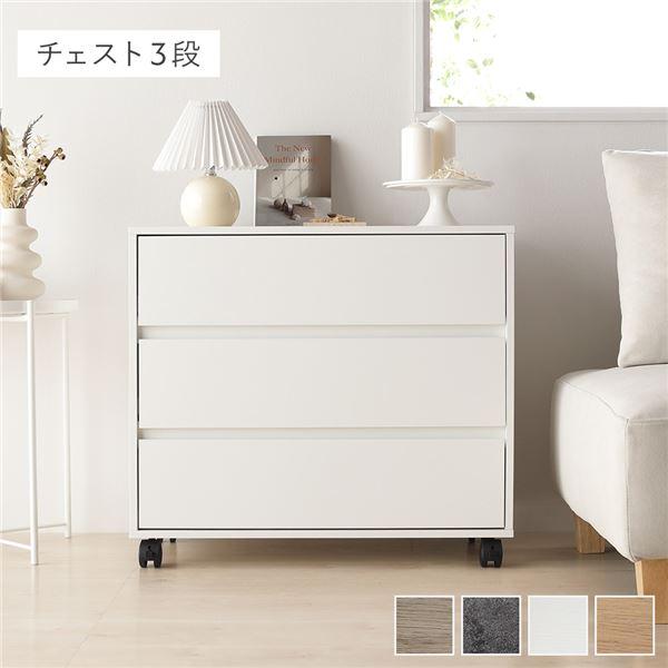 キャスター付き 収納 チェスト 〔 3段 約幅75×奥行39×高さ66.7cm ホワイト 〕 取っ手...