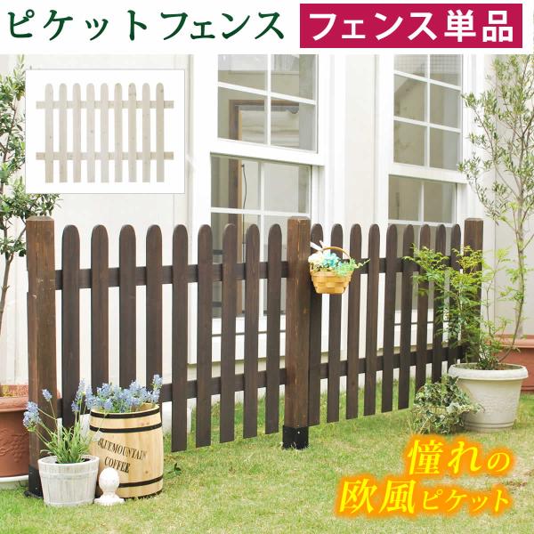 ピケットフェンス　ストレート（フェンス単品販売） SFPS1200