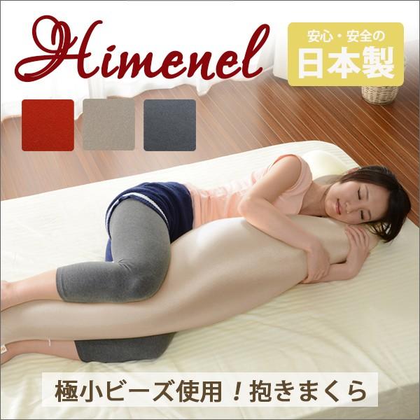 ビーズ抱き枕 ２種類の形 ３色 日本製 極小ビーズ 人をダメにする 身体のライン フィット お手頃 ...