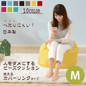 ビーズクッション Ｍ 極小ビーズ 人をダメにする 洗える カバーリング 日本製 送料無料