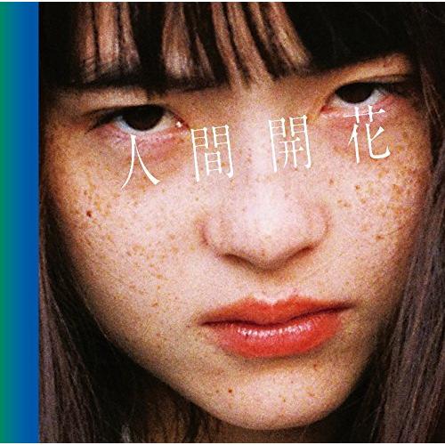 人間開花(初回限定盤)(DVD付)