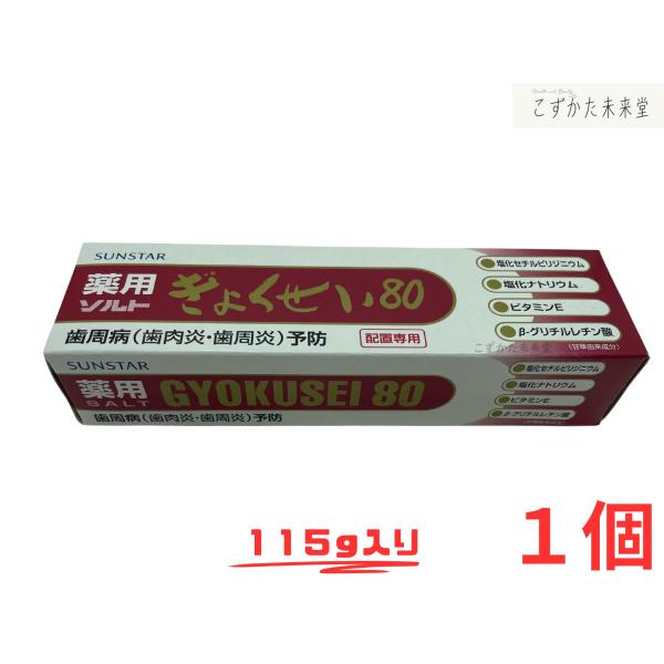 薬用ぎょくせい80 サンスター 歯周病予防 生薬当帰エキス配合 医薬部外品