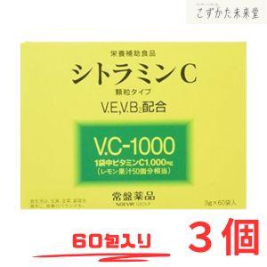 シトラミンC 60袋 3個セット 常盤薬品 ノエビアグループ １袋中 ビタミンC1000mg