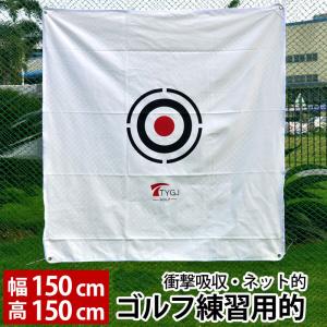 ゴルフネットの的 帆布タイプ  衝撃吸収 150ｃｍ×150ｃｍ