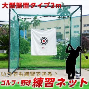 ゴルフ練習用ネット 野球練習用ネット  大型 長さ3m×幅3m×高さ3m
