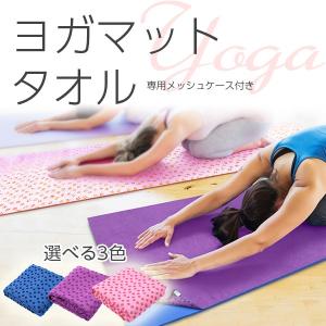 ヨガマットタオル 送料無料 ヨガラグ  花柄 ストレッチタオル 速乾性 トレーニング ジム ダイエット ホットヨガ エクササイズ スポーツ ピラティス