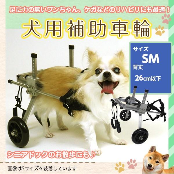 補助車輪 犬用 SMサイズ 犬用車椅子 車椅子 小中型犬用 犬用品 ペット ペット用品  老犬 高齢...